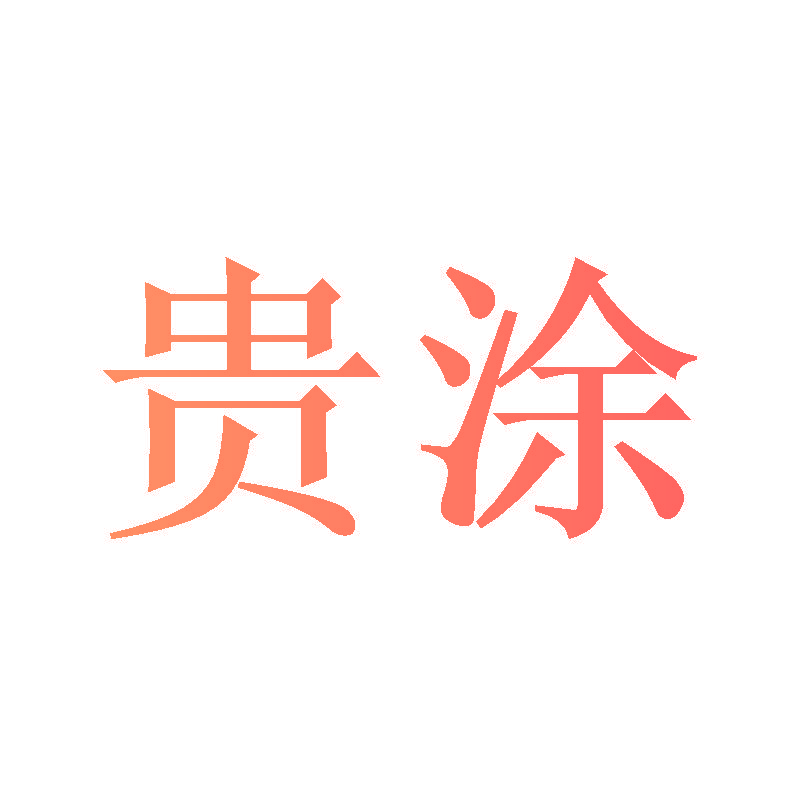 贵涂