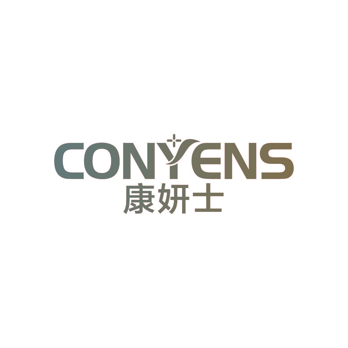 康妍士 CONYENS