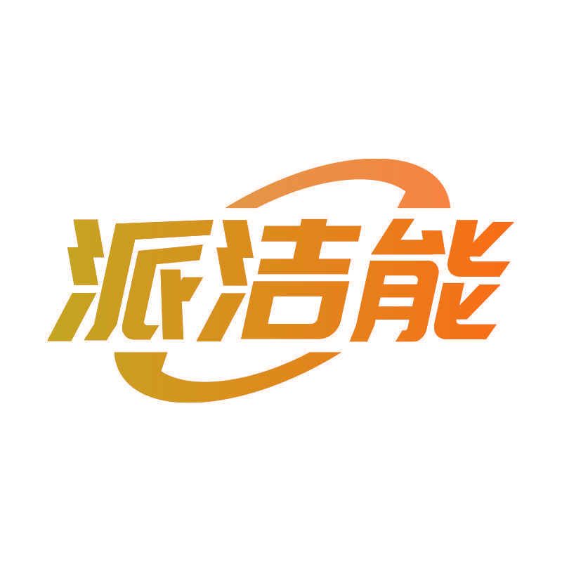 派洁能