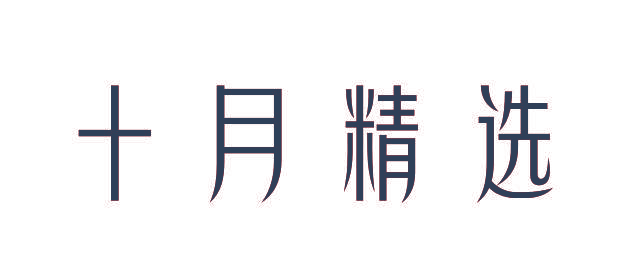 十月精选