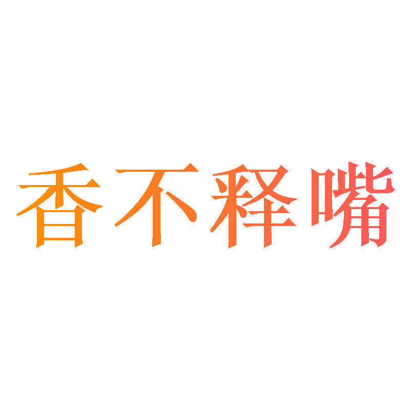 香不释嘴