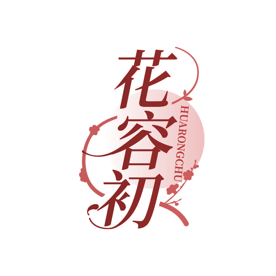 花容初
