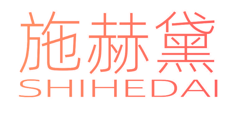 施赫黛