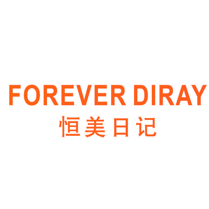 恒美日记 FOREVER DIRAY