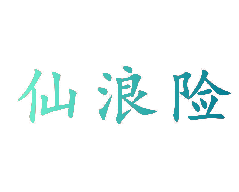 仙浪险