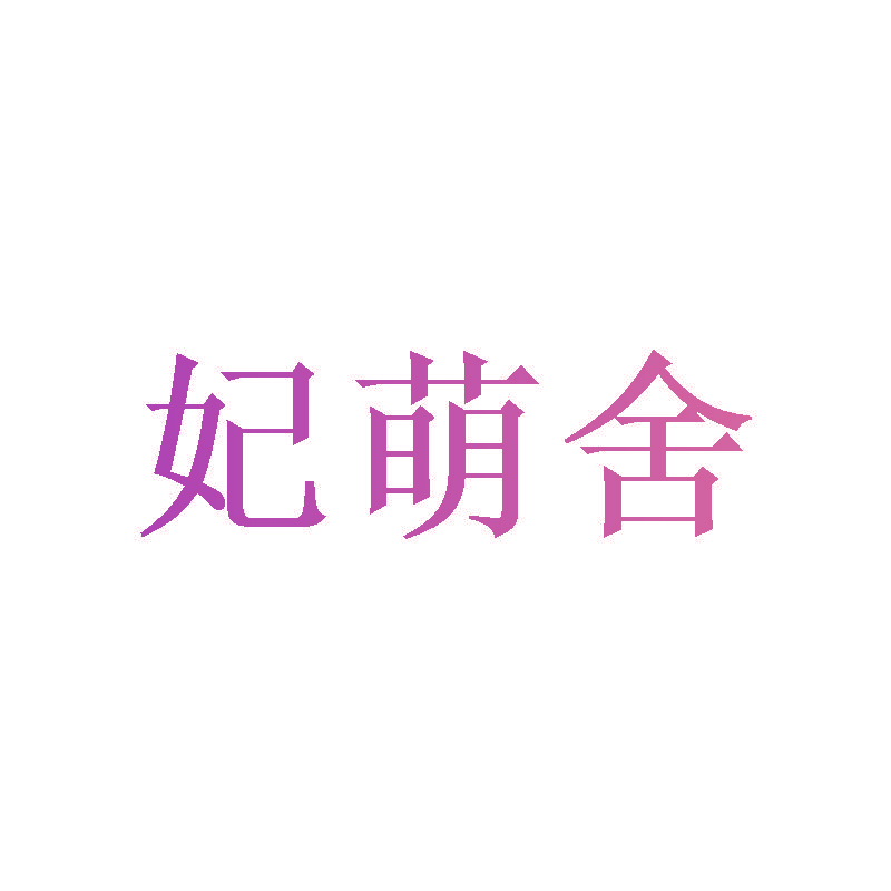 妃萌舍