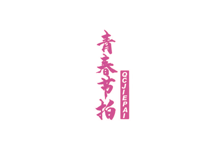 青春节拍 QCJIEPAI