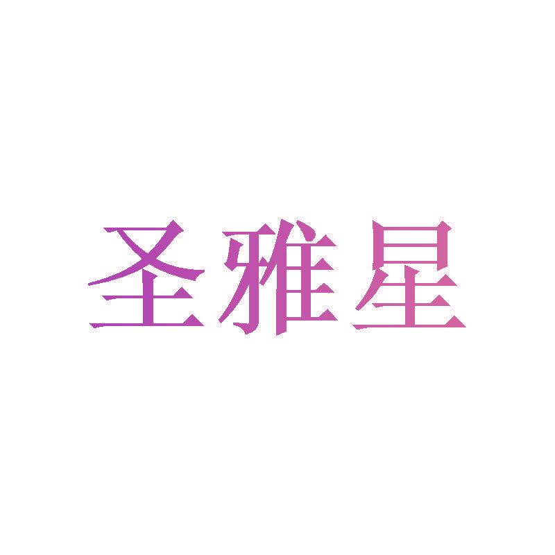 圣雅星