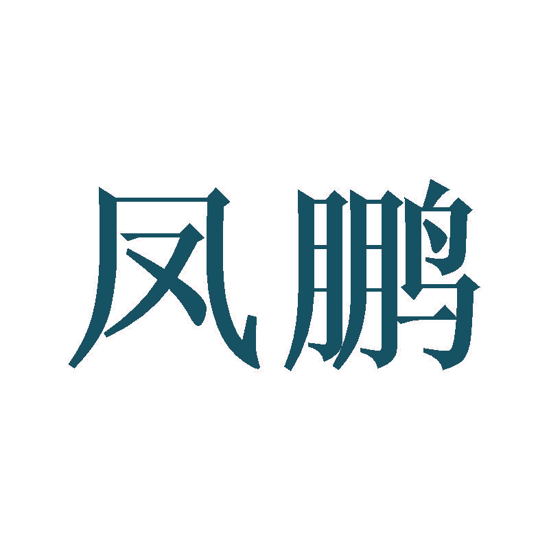 凤鹏