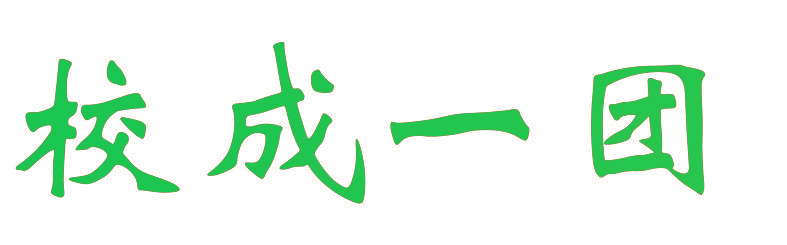 校成一团