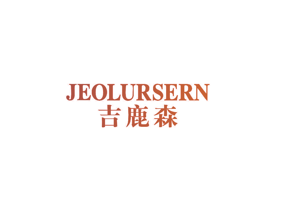 吉鹿森 JEOLURSERN