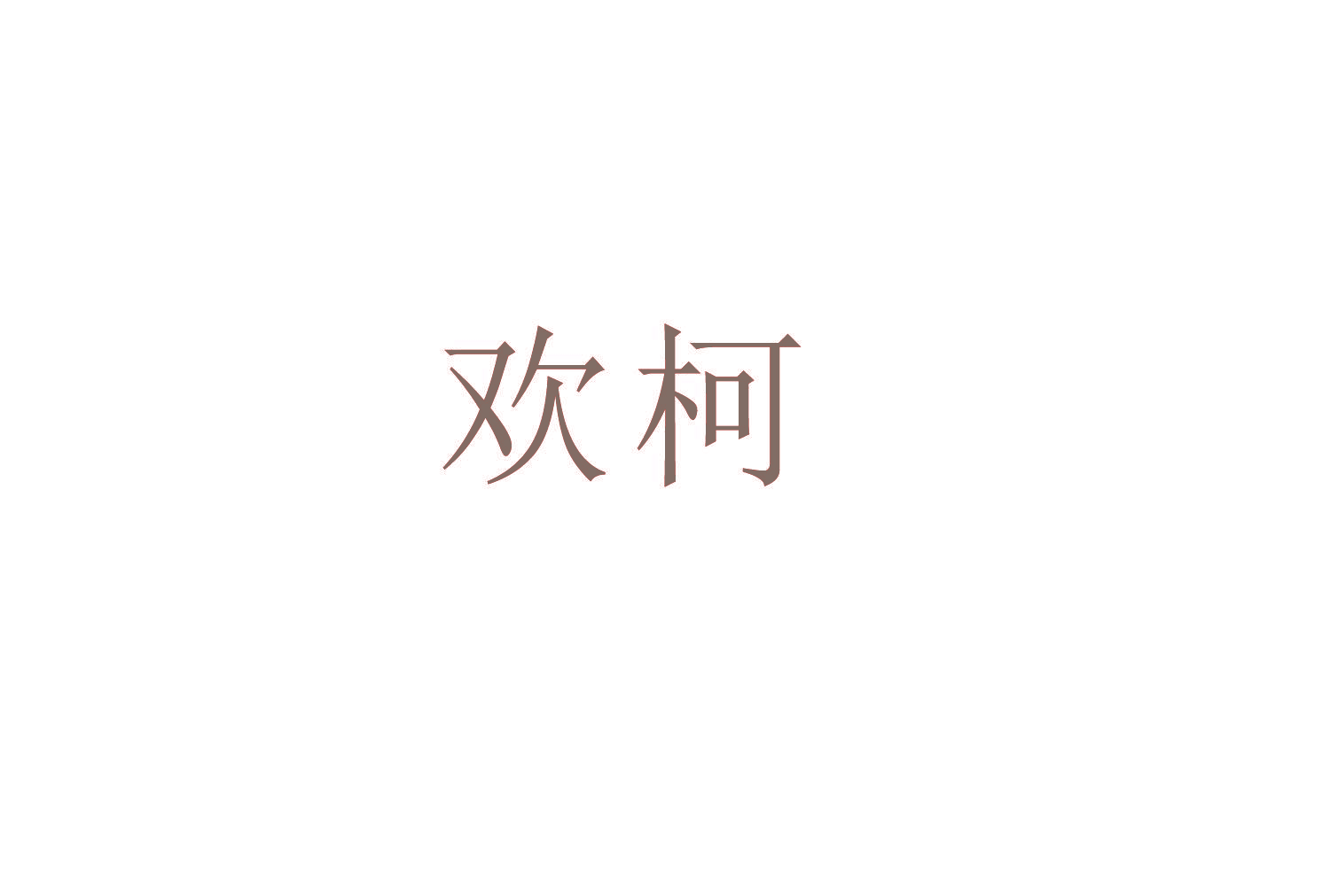 欢柯