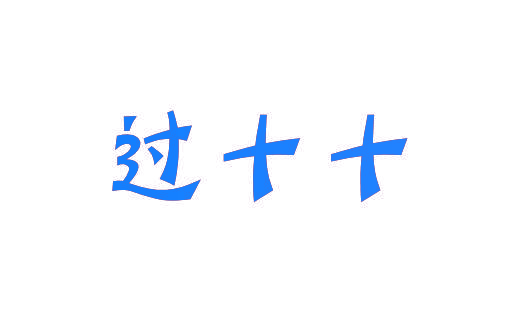 过十十
