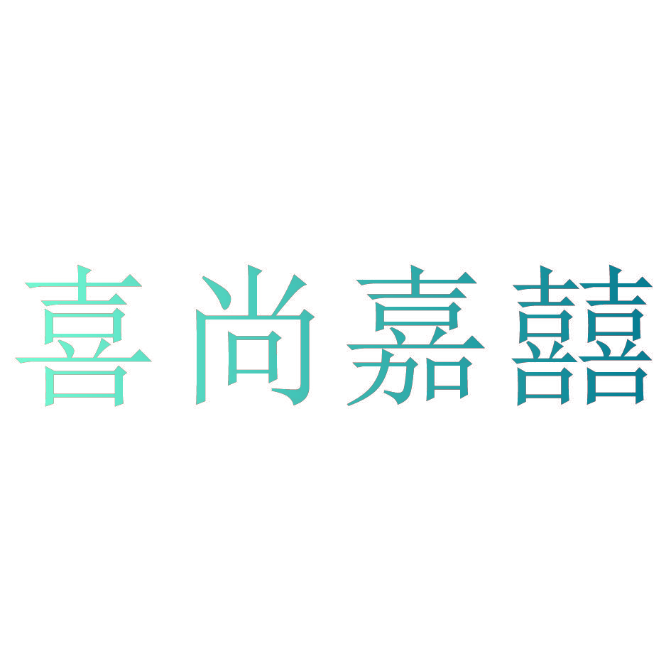 喜尚嘉囍