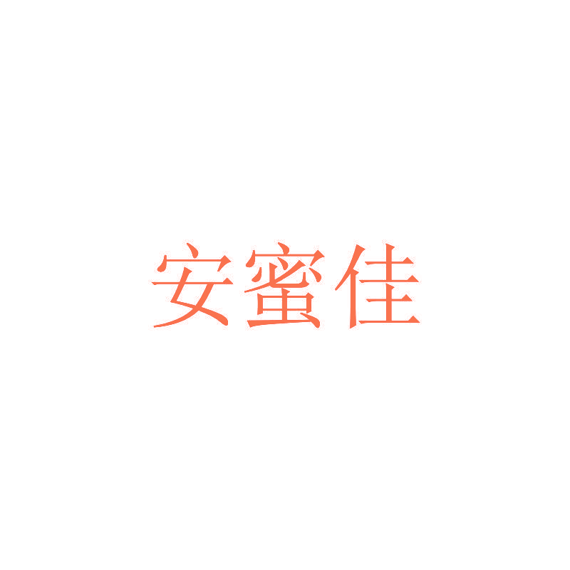 安蜜佳