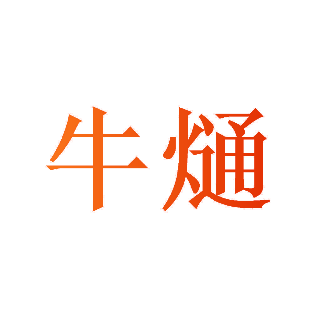 牛熥