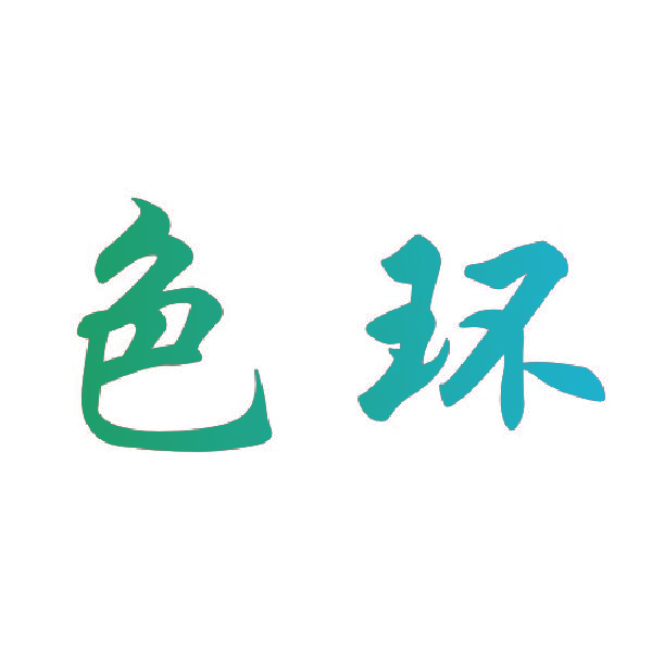 色环