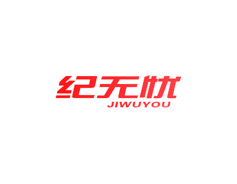 纪无忧