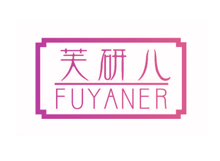 芙研儿