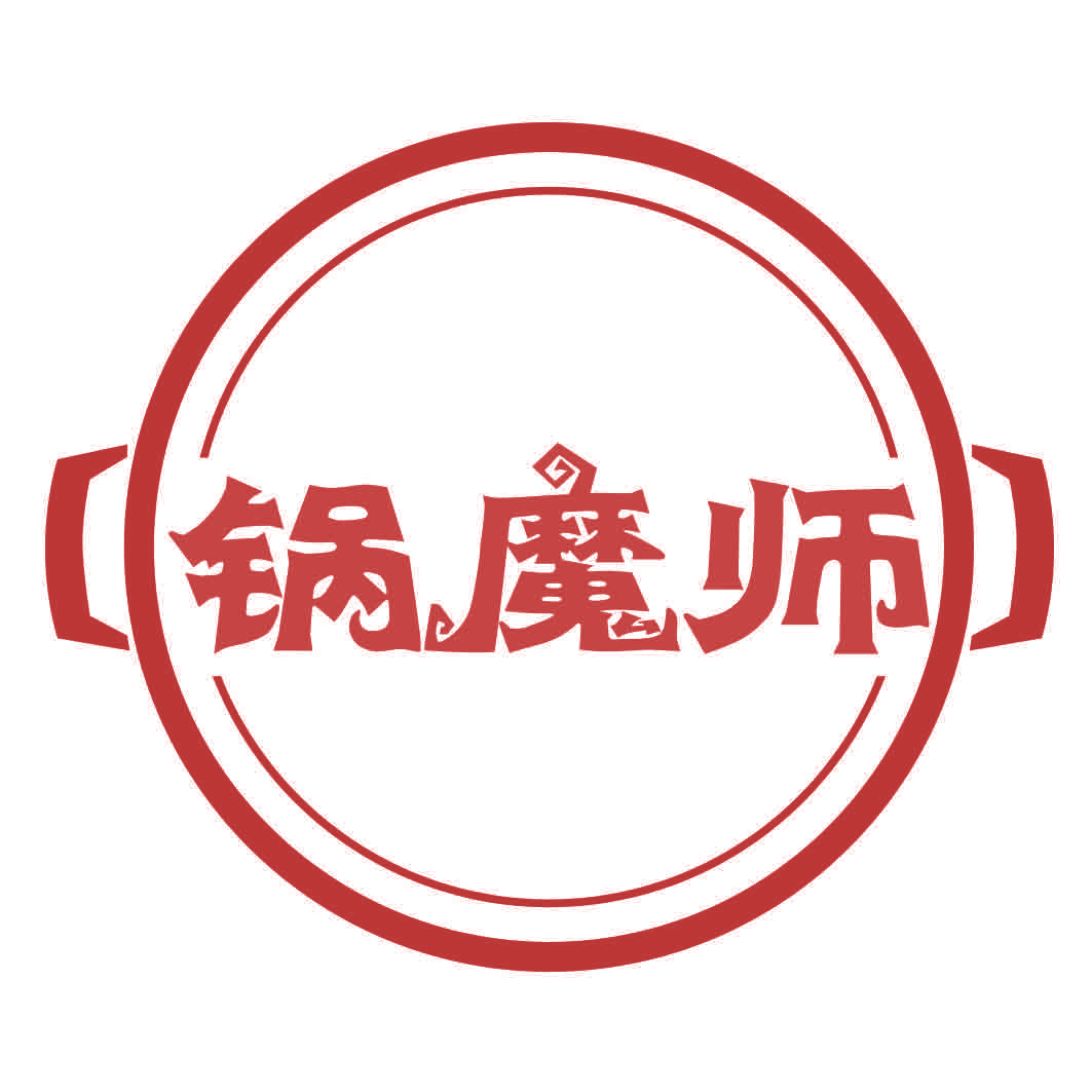 锅魔师