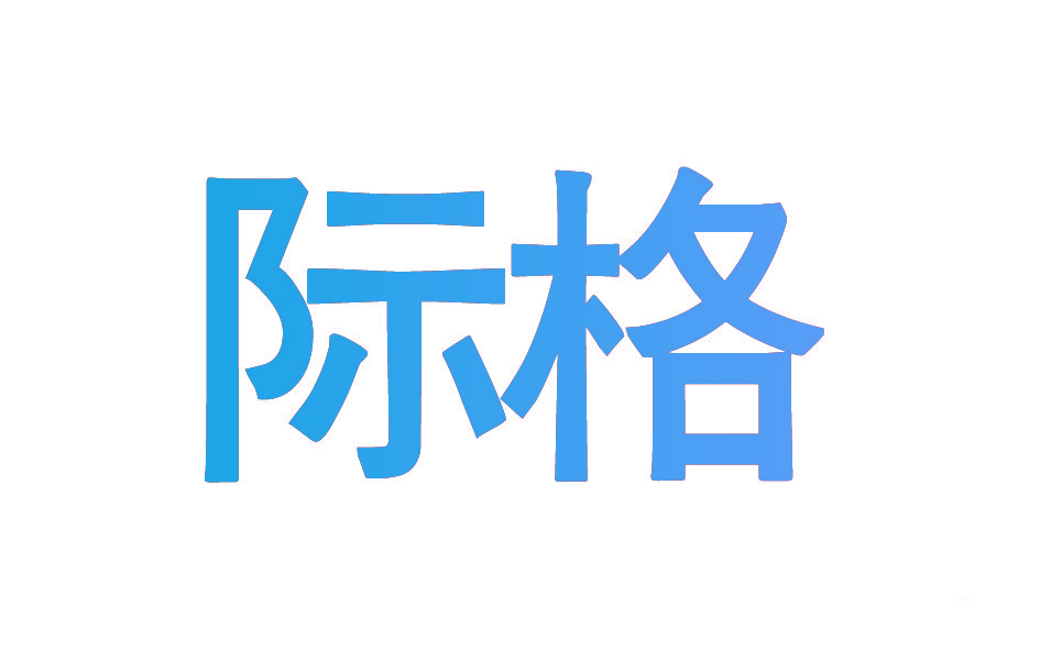 际格