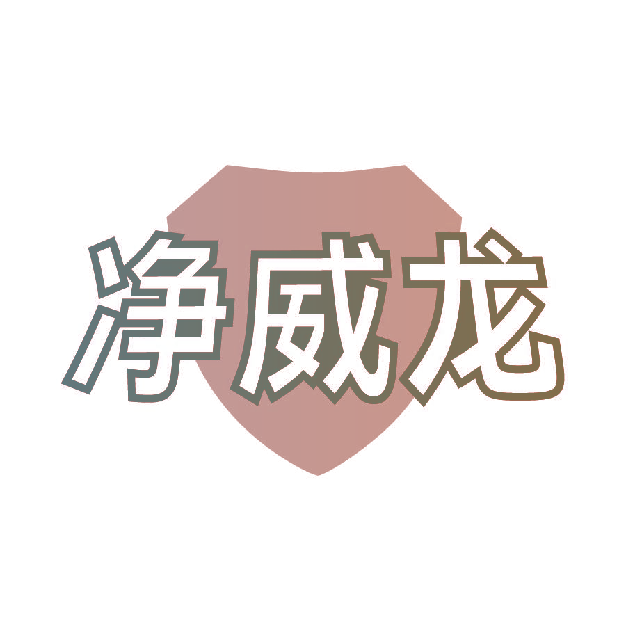 净威龙