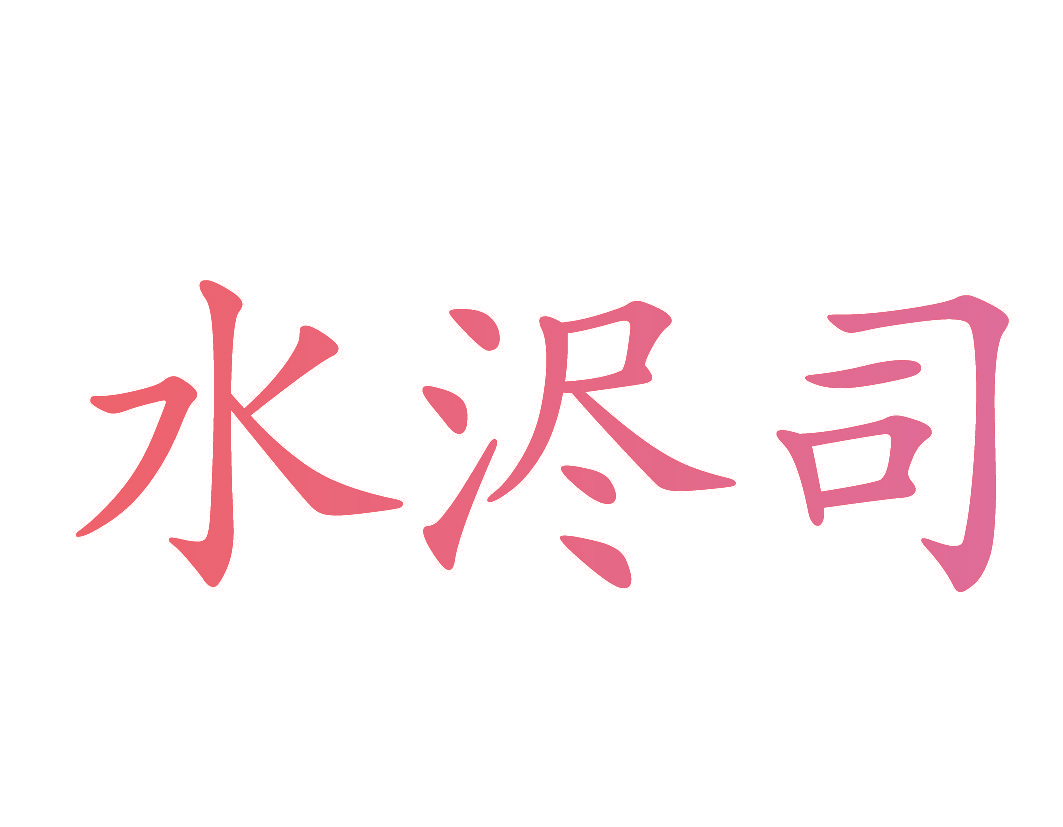 水浕司