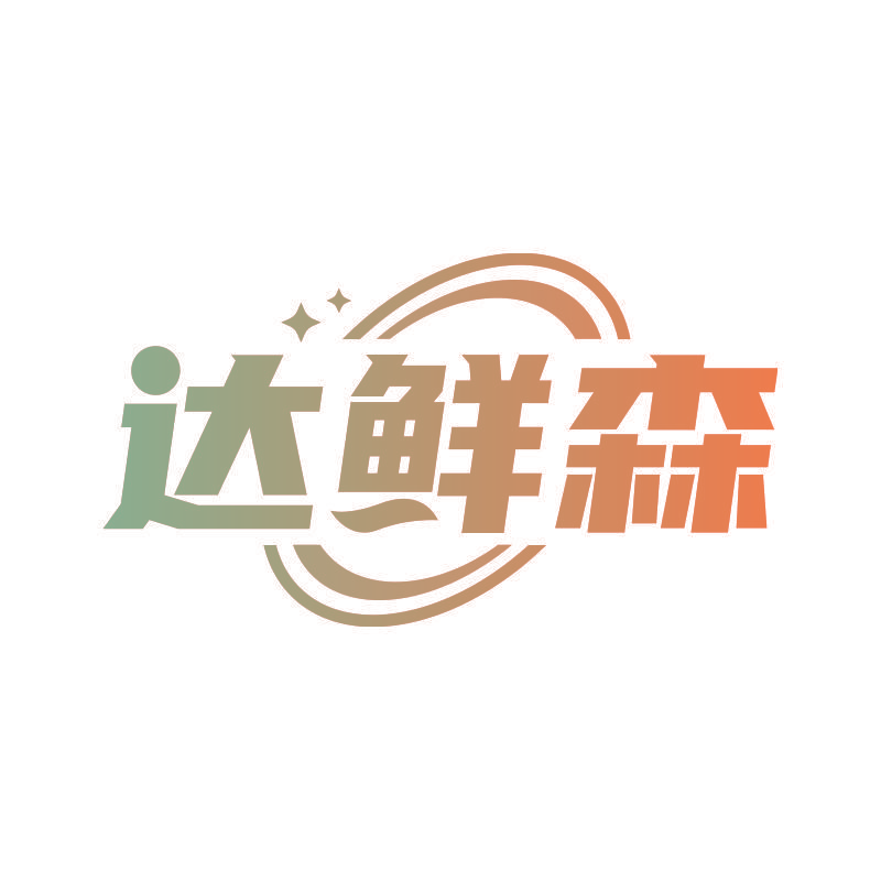 达鲜森