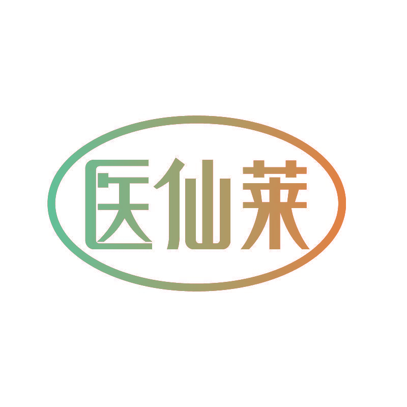 医仙莱