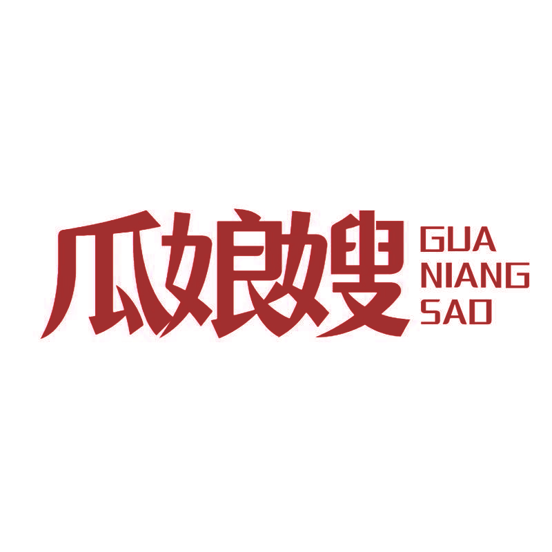瓜娘嫂