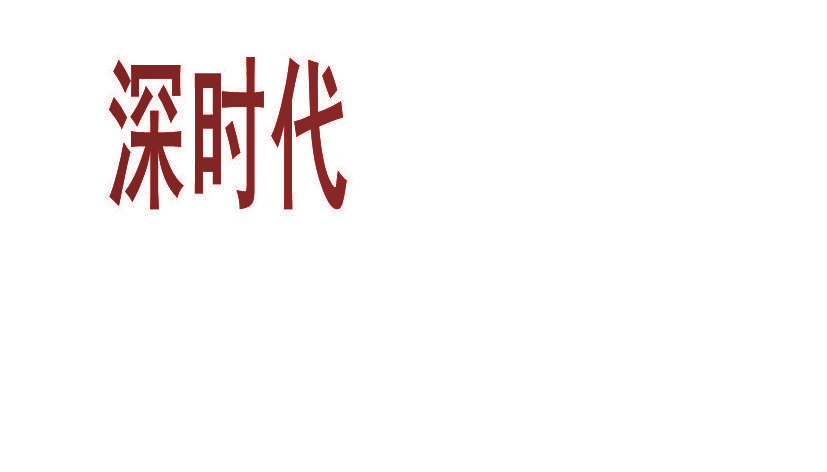 深时代