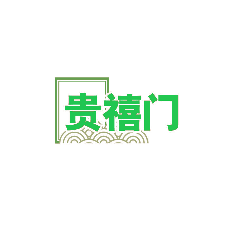 贵禧门