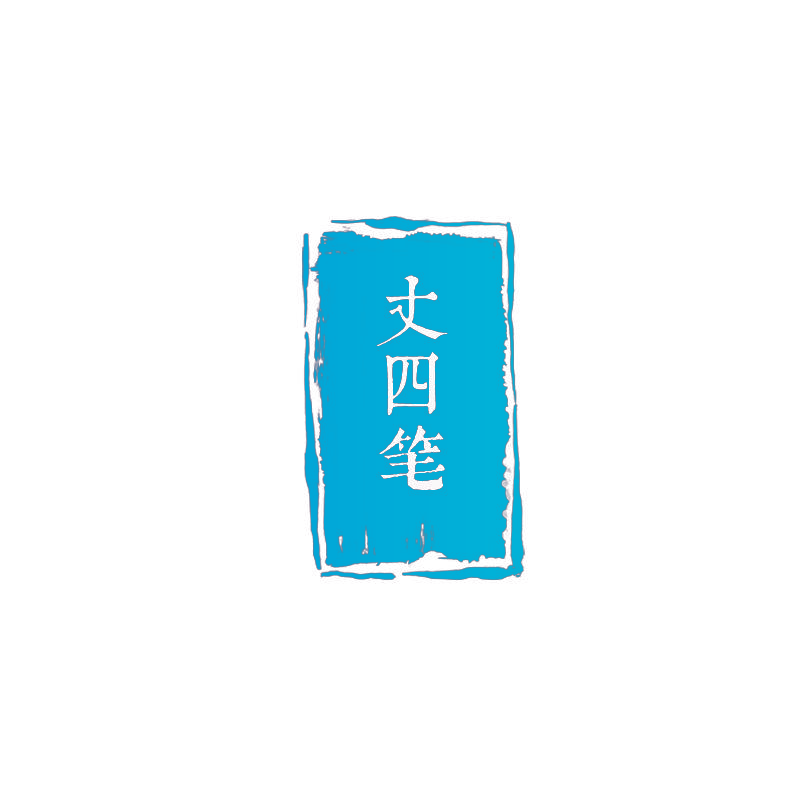 丈四笔