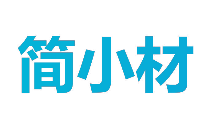 简小材