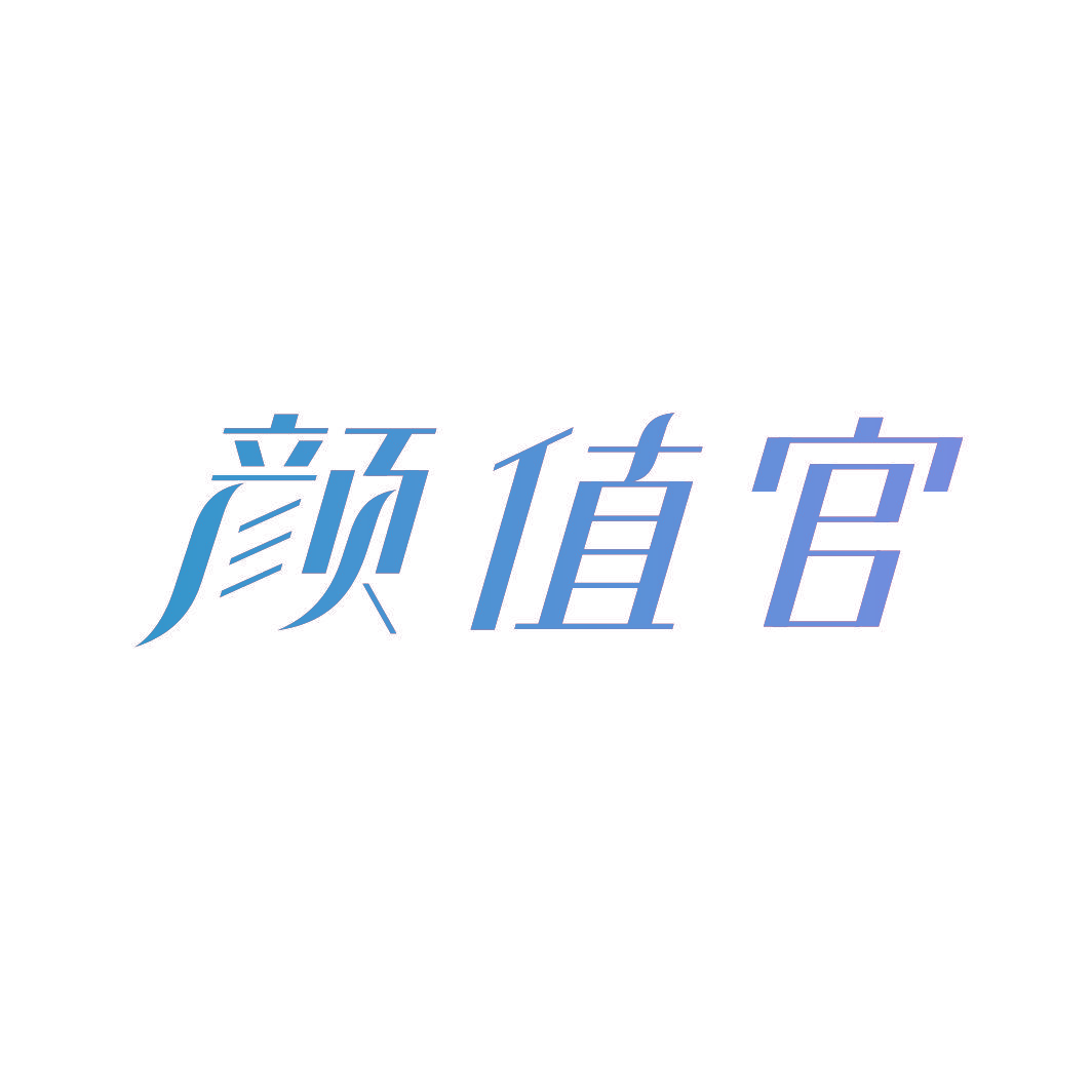颜值官