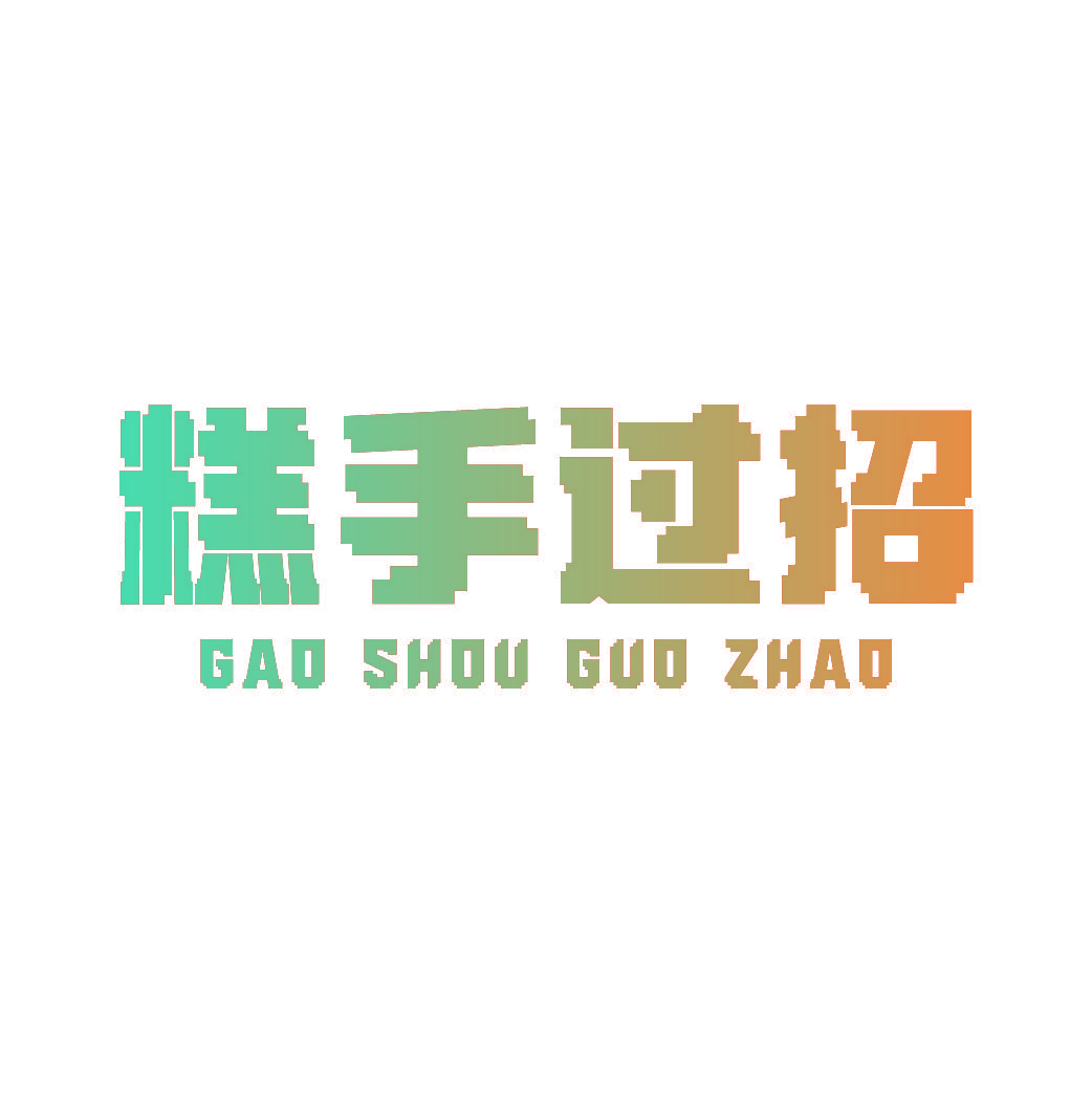 糕手过招