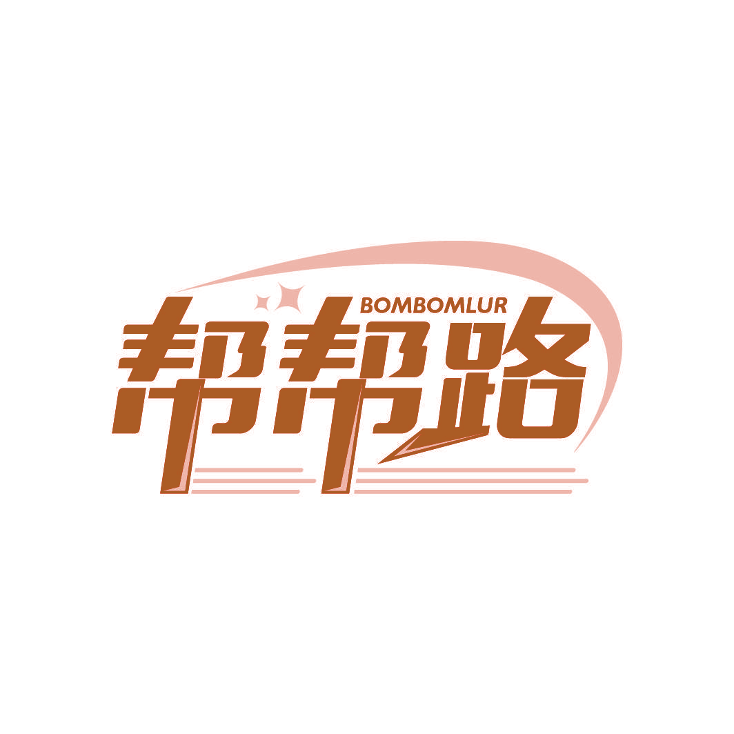 帮帮路 BOMBOMLUR