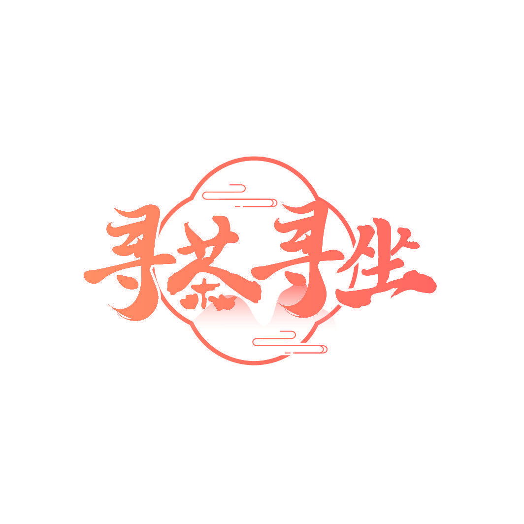 寻茶寻坐