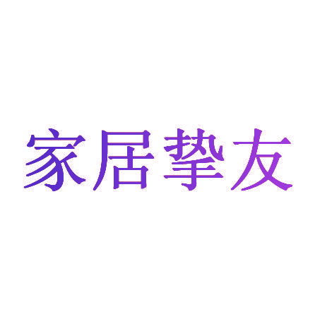 家居挚友