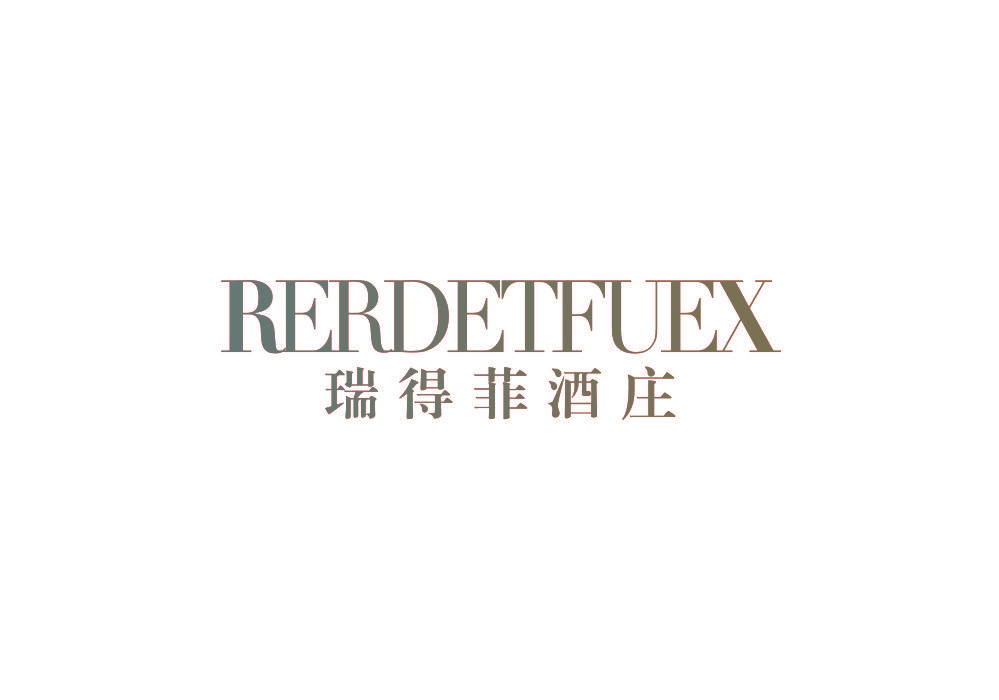 瑞得菲酒庄 ERDETFUEX
