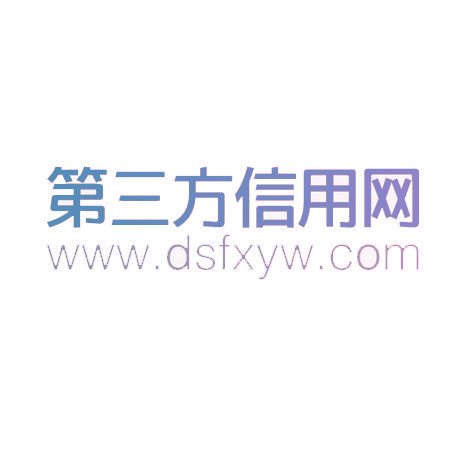 第三方信用网 WWW.DSFXYW.COM