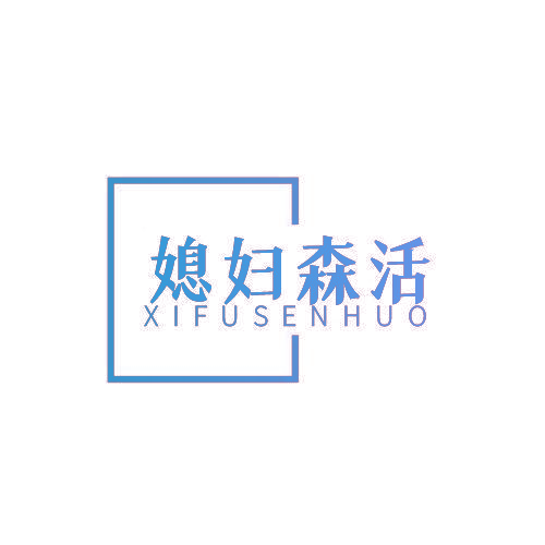 媳妇森活