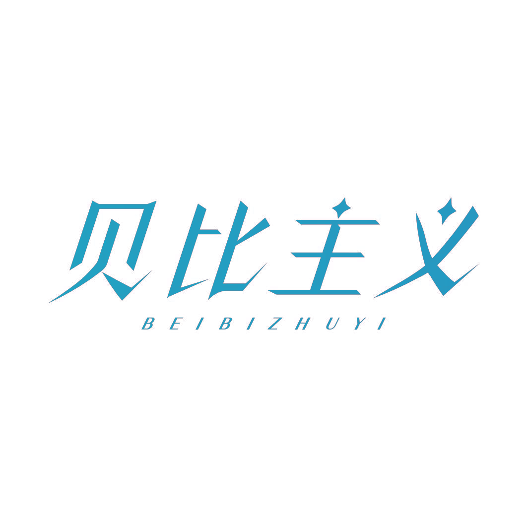 贝比主义