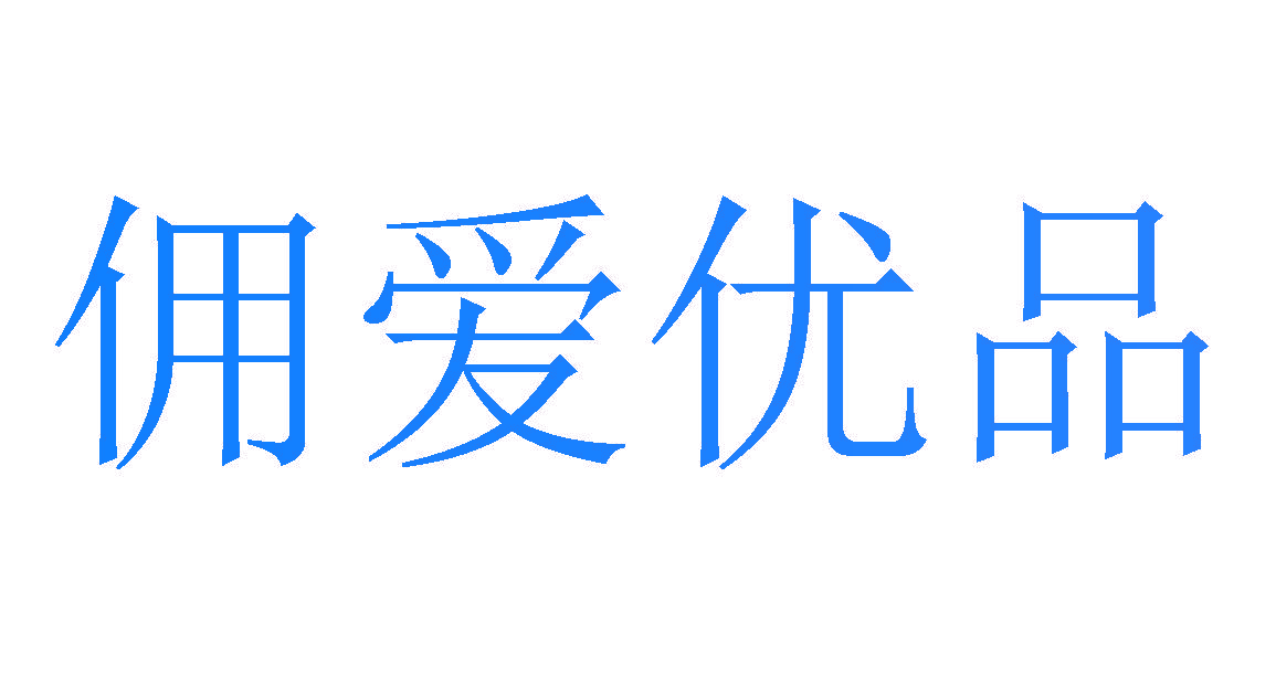 佣爱优品