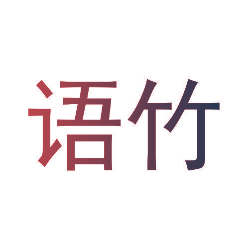 语竹