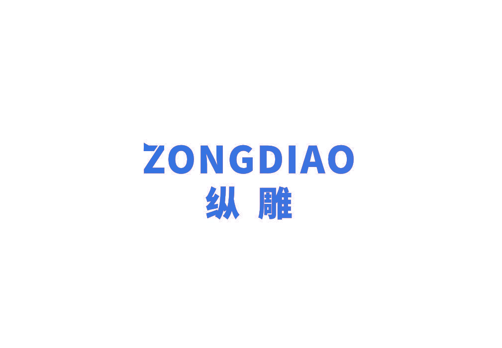 纵雕
