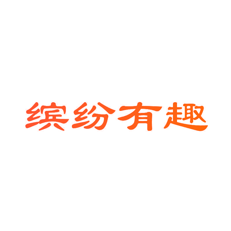 缤纷有趣
