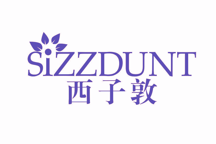 西子敦 SIZZDUNT