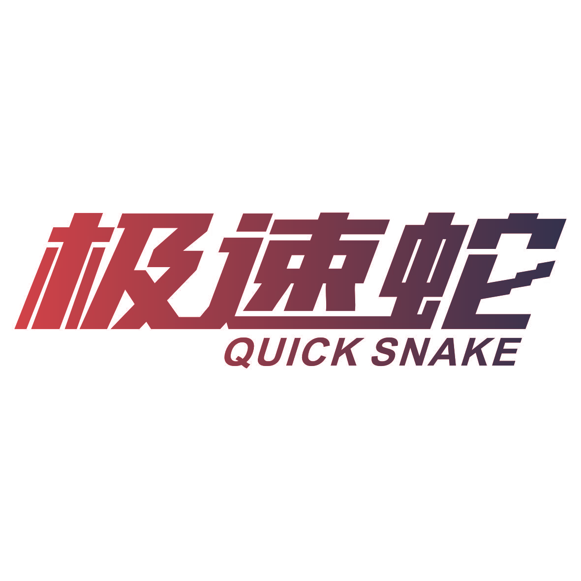 极速蛇  QUICK SNAKE
