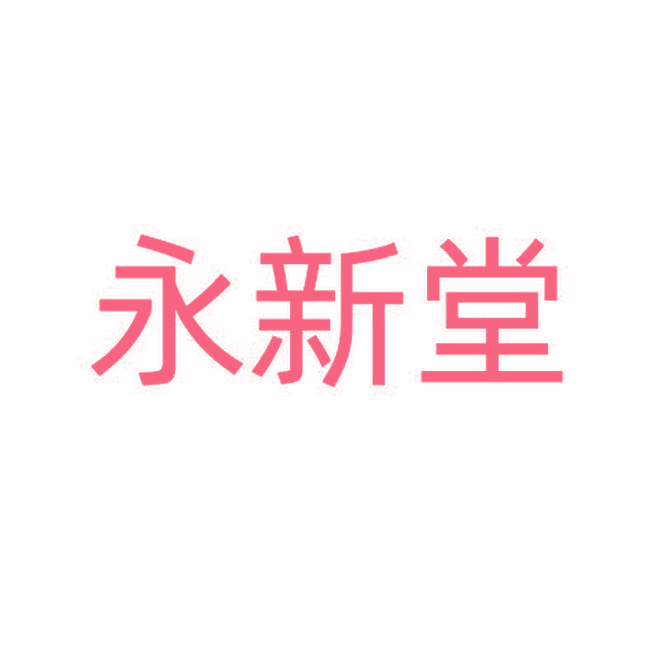 永新堂
